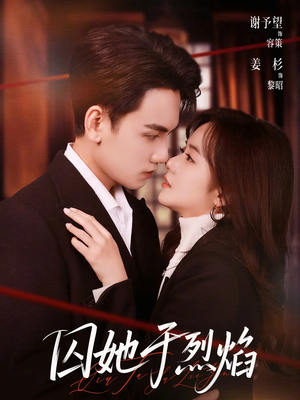 囚她于烈焰（62集）上热门短剧