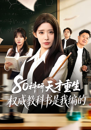 80科研天才重生：权威教科书是我编的（50集）一口气看完全集