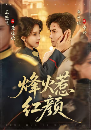 烽火惹红颜（70集）短剧太精彩了