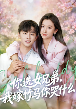 你选女兄弟，我嫁竹马你哭什么（62集）去哪里看