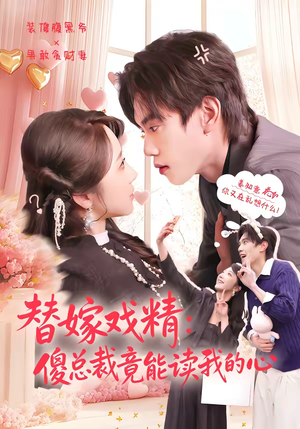 替嫁戏精：傻总裁竟能读我的心（80集）免费短剧就是爽