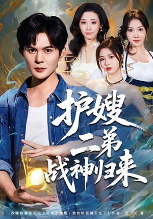 护嫂二弟战神归来（59集）小短剧抢先看