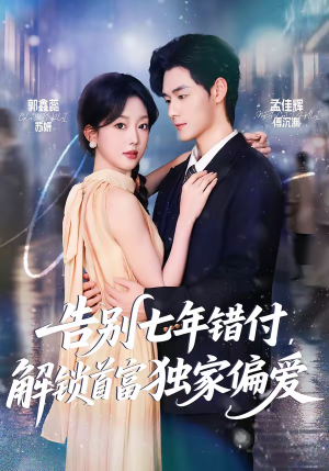 告别七年错付，解锁首富独家偏爱（80集）最热门短剧来了