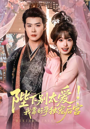 陛下别太爱！我靠好孕独宠后宫（80集）新短剧推荐