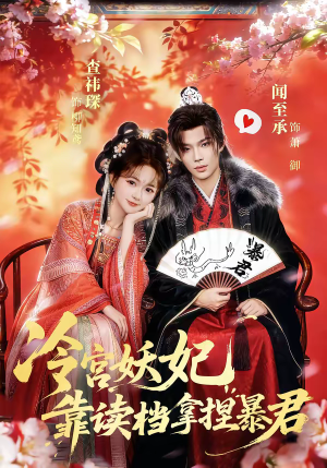 冷宫妖妃靠读档拿捏暴君（75集）精彩短剧片段