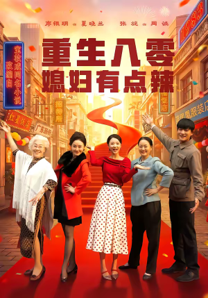 重生八零媳妇有点辣（80集）更新时间