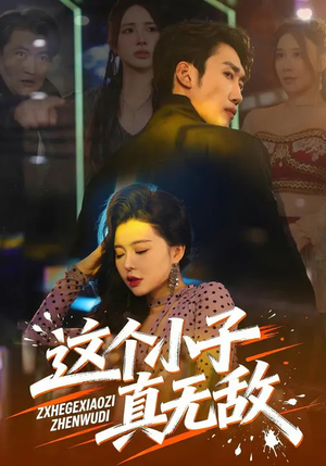 这个小子真无敌（80集）穿越短剧推荐