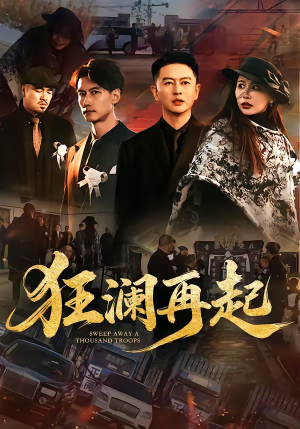 狂澜再起（59集）短剧太精彩