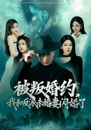 被叛婚约，我和反派未婚妻闪婚了（80集）真的太好看了