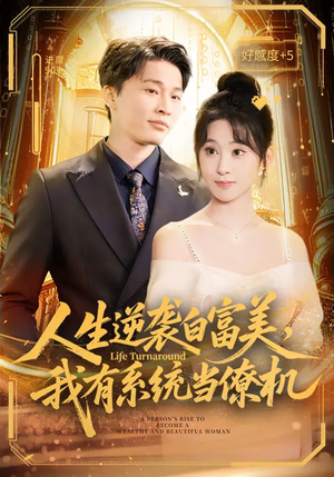 人生逆袭白富美，我有系统当僚机（61集）最近很火的短剧