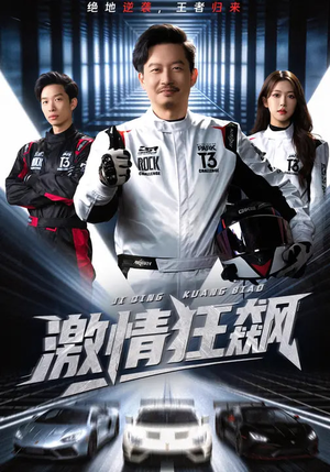 激情狂飙（62集）最火短剧热播中