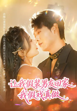 让我假装男友回家，我假戏真做（80集）一共多少集