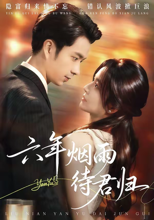 六年烟雨待君归（57集）女主谁演的