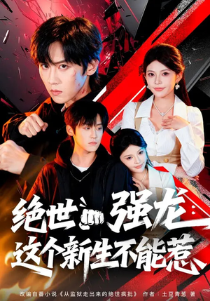 绝世强龙：这个新生不能惹（58集）在哪个平台看好