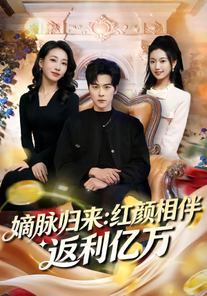 嫡脉归来：红颜相伴返利亿万（80集）短剧有好货推荐