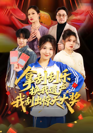 拿刮刮乐换我遗产，我刮出惊天大奖（54集）最后一集
