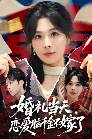 婚礼当天，恋爱脑千金不嫁了（65集）精彩连连免费看