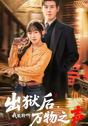 出狱后，我能聆听万物之声（92集）短剧精彩片段