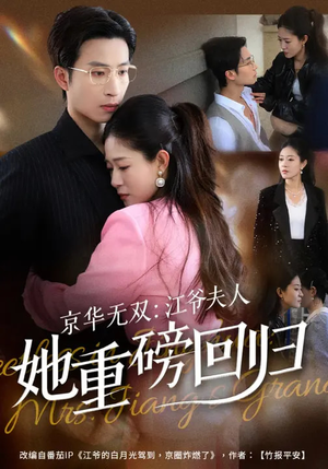 京华无双：江爷夫人她重磅回归（80集）男主角是谁