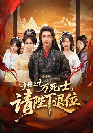 手握三十万死士，请陛下退位（86集）最火的短剧