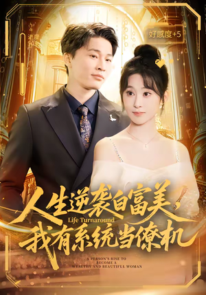人生逆袭白富美，我有系统当僚机（61集）一起看短剧