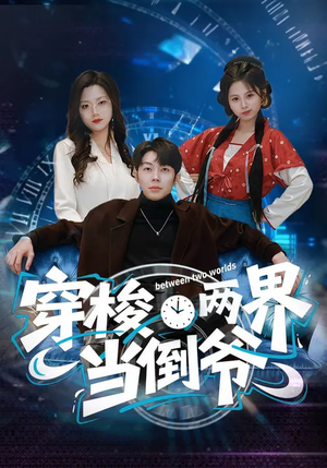 穿梭两界当倒爷（80集）每天分享短剧