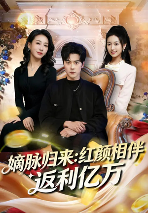 嫡脉归来：红颜相伴返利亿万（80集）短剧太精彩