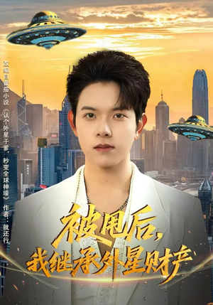 被甩后，我继承外星财产（80集）爆火短剧推荐