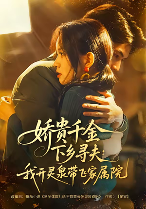 娇贵千金下乡寻夫：我开灵泉带飞家属院（68集）甜宠短剧推荐