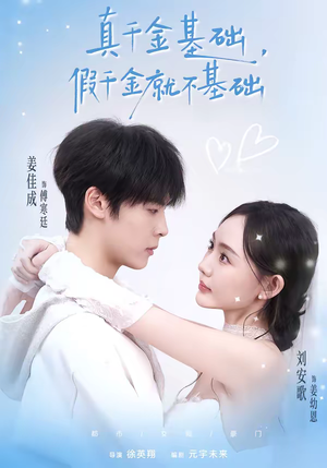 真千金基础，假千金就不基础（112集）精彩短剧来了
