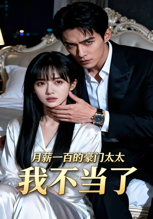 月薪一百的豪门太太我不当了（36集）最热门短剧来了
