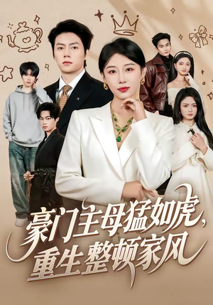 豪门主母猛如虎，重生整顿家风（60集）最火爆短剧
