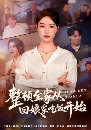 整顿全家从回娘家吃饭开始（66集）火热短剧抢先看