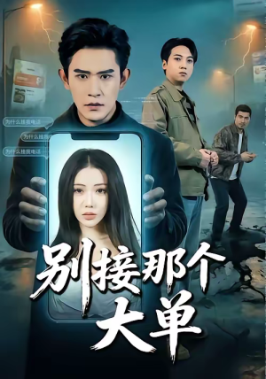 别接那个大单（70集）这短剧太好看了