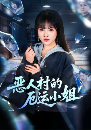 恶人村的厄运小姐（65集）太好看了短剧