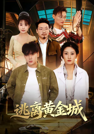 逃离黄金城（56集）爱短剧爱追剧