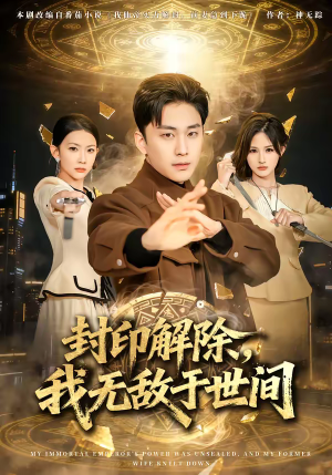 封印解除，我无敌于世间（75集）短剧免费看全集