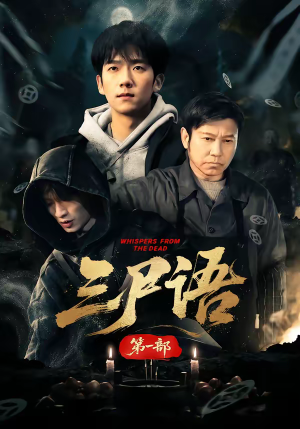 三尸语第一部（79集）怎么看全集