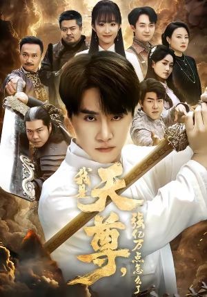 我是天尊，强亿万点怎么了（91集）短剧在线更新