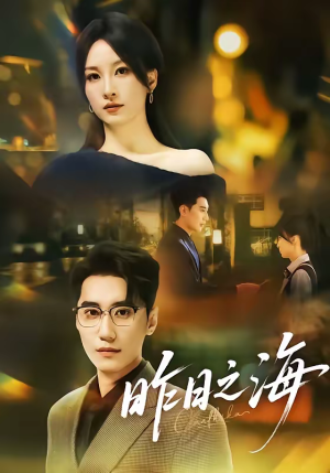 昨日之海（70集）直接看到大结局