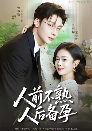 人前不熟，人后备孕（86集）短剧视频分享