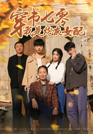 穿书七零我是炮灰女配（55集）最新上映的短剧