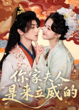 你家夫人是来立威的（70集）短剧全集大结局