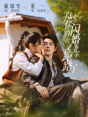 陆少，你的闪婚妻子又跑路了（73集）免费全集短剧