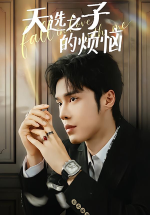天选之子的烦恼（59集）短视频追剧推荐
