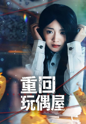 重回玩偶屋（66集）短剧热播中