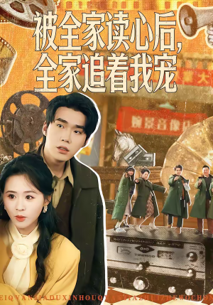 被全家读心后，全家追着我宠（100集）温柔追捕短剧