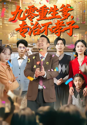 九零重生爹，专治不孝子（80集）一共多少集