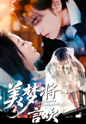 美梦将言欢（61集）追风的女孩短剧