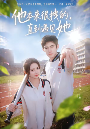 他本来很拽的，直到遇见她（79集）热门短剧推广